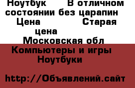 Ноутбук Acer.В отличном состоянии,без царапин. › Цена ­ 25 000 › Старая цена ­ 42 000 - Московская обл. Компьютеры и игры » Ноутбуки   